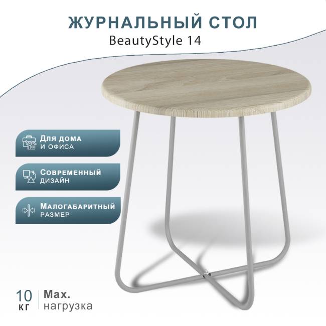 Стол журнальный BeautyStyle 14 дуб сонома/металлик Стол журнальный BeautyStyle 14 дуб сонома/металлик